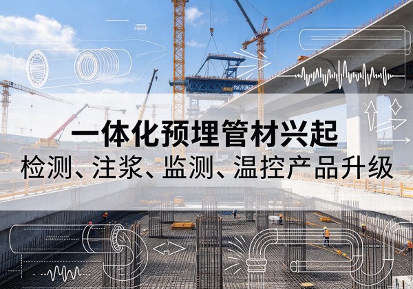乌海一体化管材产品兴起，声测注浆一体管、多功能预埋管应用增多